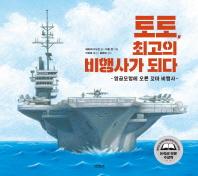 토토 최고의 비행사가 되다